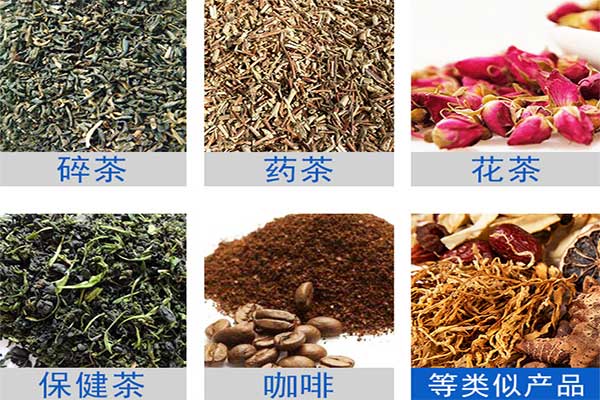 八寶茶、花茶等多物料茶葉的自動定量分裝